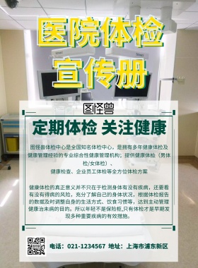 医院体检宣传册海报
