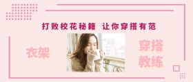 衣架 穿搭教练 打败校花秘籍 让你穿搭有范 时尚服装文艺服饰女装购物公众号封面