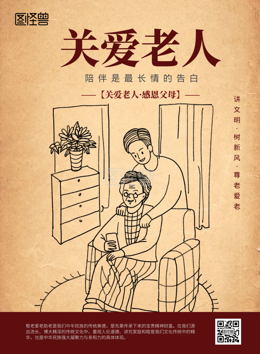 关爱老人感恩父母文化宣传海报