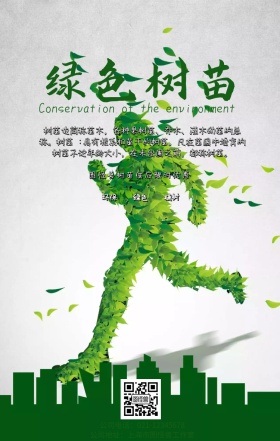 绿色树苗手机海报
