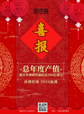 高大上喜报红色古风创意业绩产值印刷海报