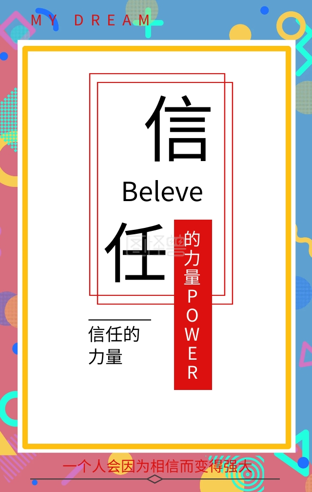 信任的力量手机海报