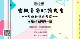 客服竞赛海报