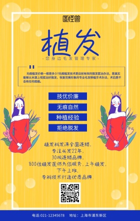 植发广告黄色扁平卡通手机海报