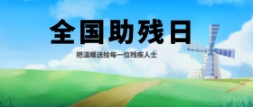 全国助残日+温暖助残日+公众号封面