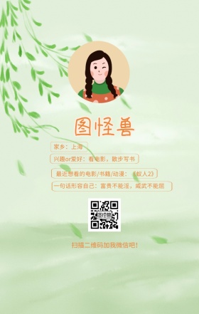 图怪兽 家乡：上海 扫描二维码加我红包吧！ 兴趣or爱好：看电影，散步写书 一句话形容自己：富贵不能淫，威武不能屈 最近想看的电影/书籍/动漫：《蚁人2》 小清新个人介绍交友手机海报