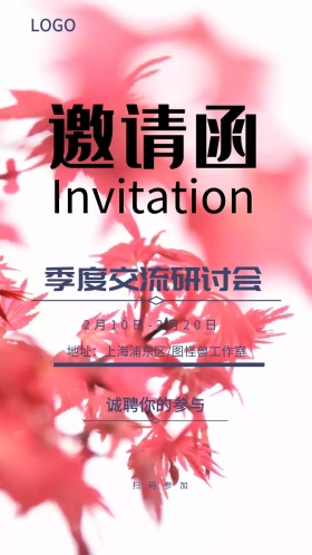 季度交流研讨会邀请函