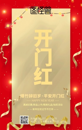 开门红新店促销手机海报