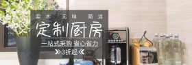 家居定制厨房橱柜节灰banner图片