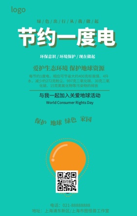 创意简约节约一度电保护环境手机海报