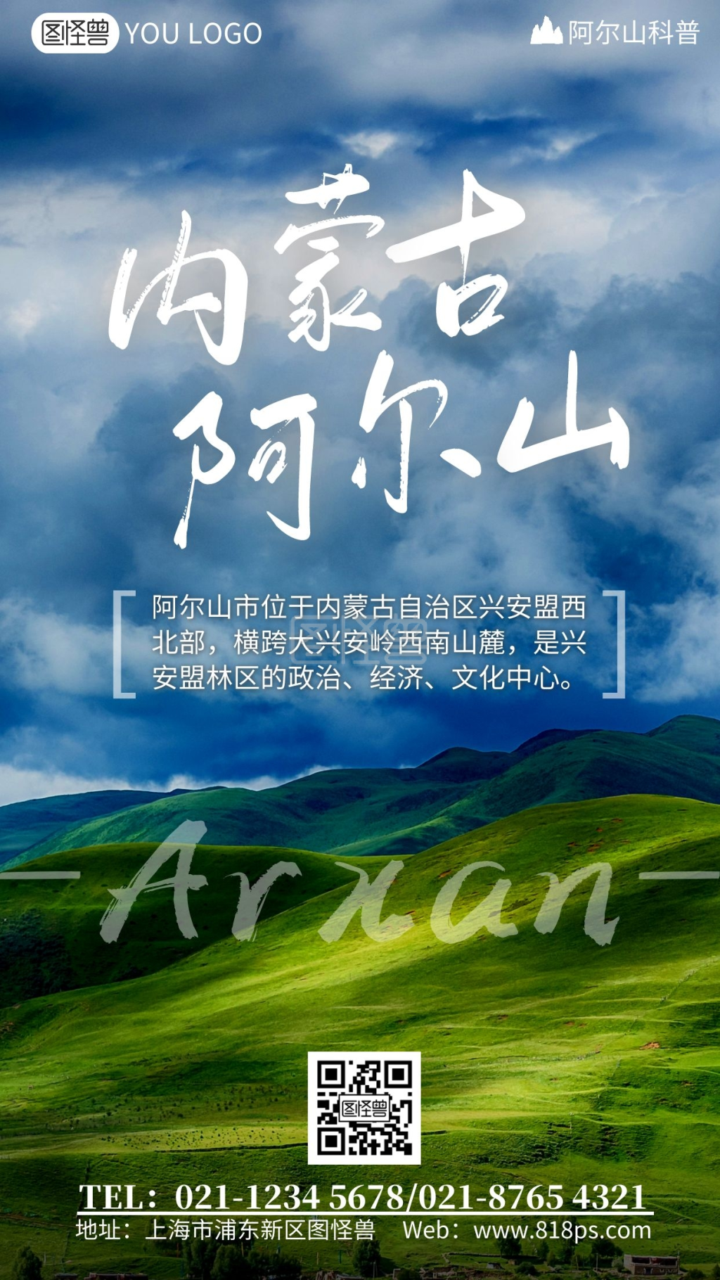 内蒙古阿尔山简约大气摄影图手机海报