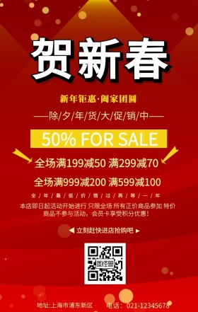 春节促销海报