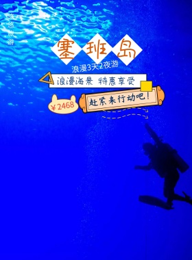 塞班岛浪漫旅游海报