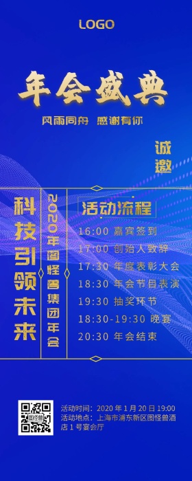 蓝色梦幻年会流程预告手机海报