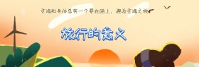 说走就走的旅行手机商店banner