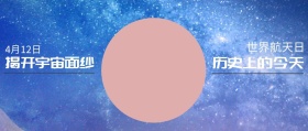 世界 航天日 4月12日 历史上的今天 揭开宇宙面纱 世界航天日星空宇宙公众号封面