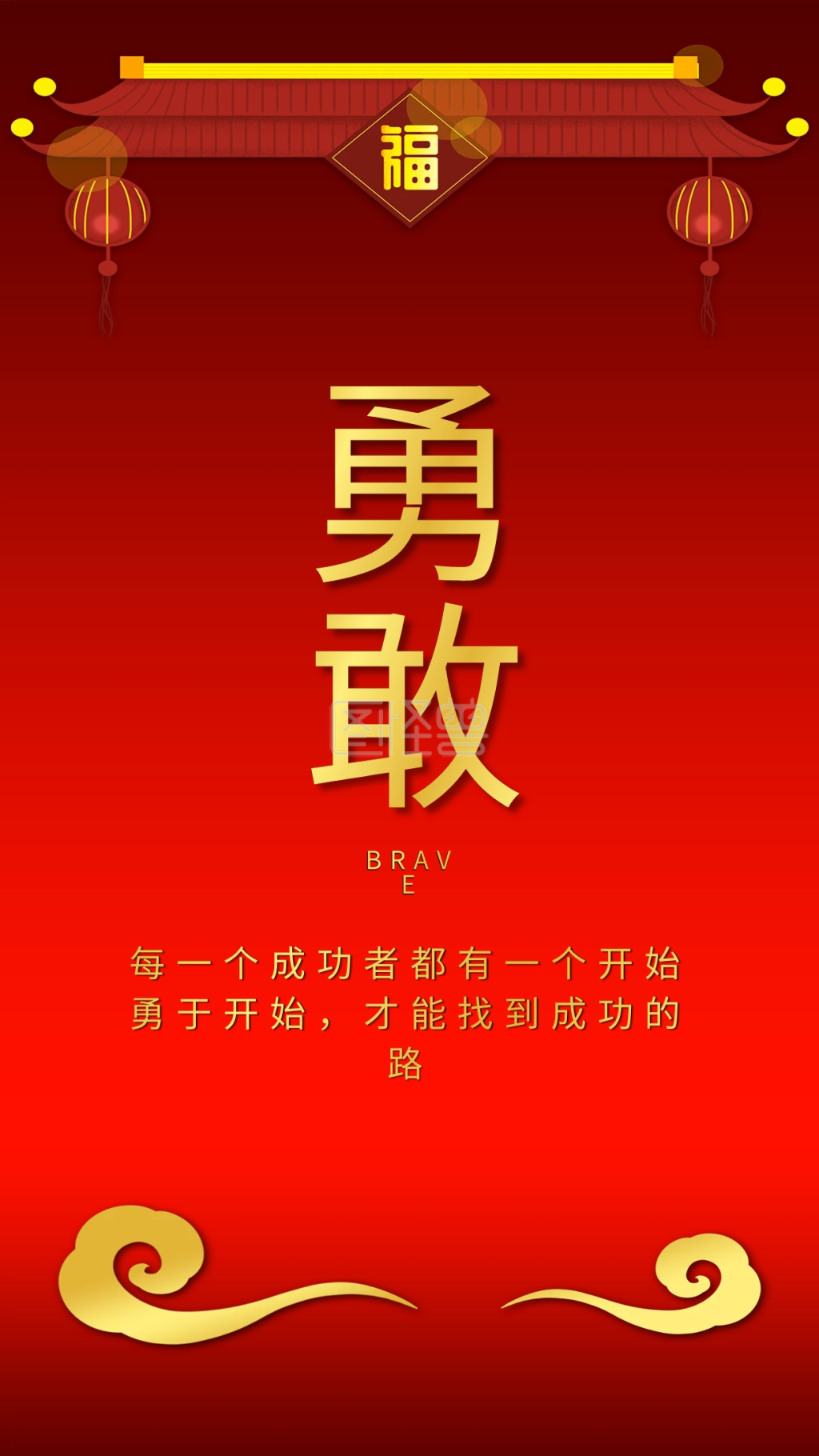 勇敢古典红色喜庆