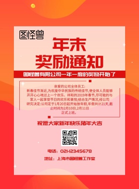 春节年末奖励通知海报