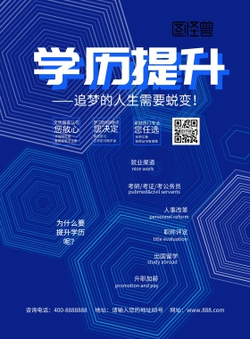 为什么要提升学历呢？宣传海报