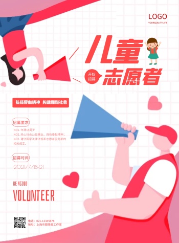 简约儿童志愿者报名宣传海报