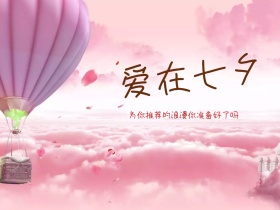 爱在七夕简约创意公众号配图