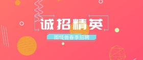 诚聘精英招聘IT互联网公众号封面