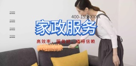 家政服务海报