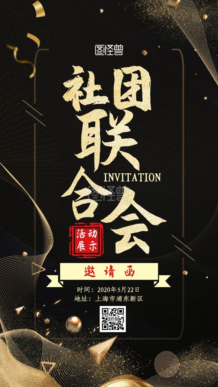 社团联合会活动展示黑金新媒体电子邀请函