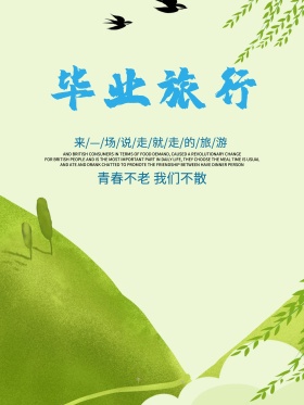 毕业旅行骑行海报高清psd