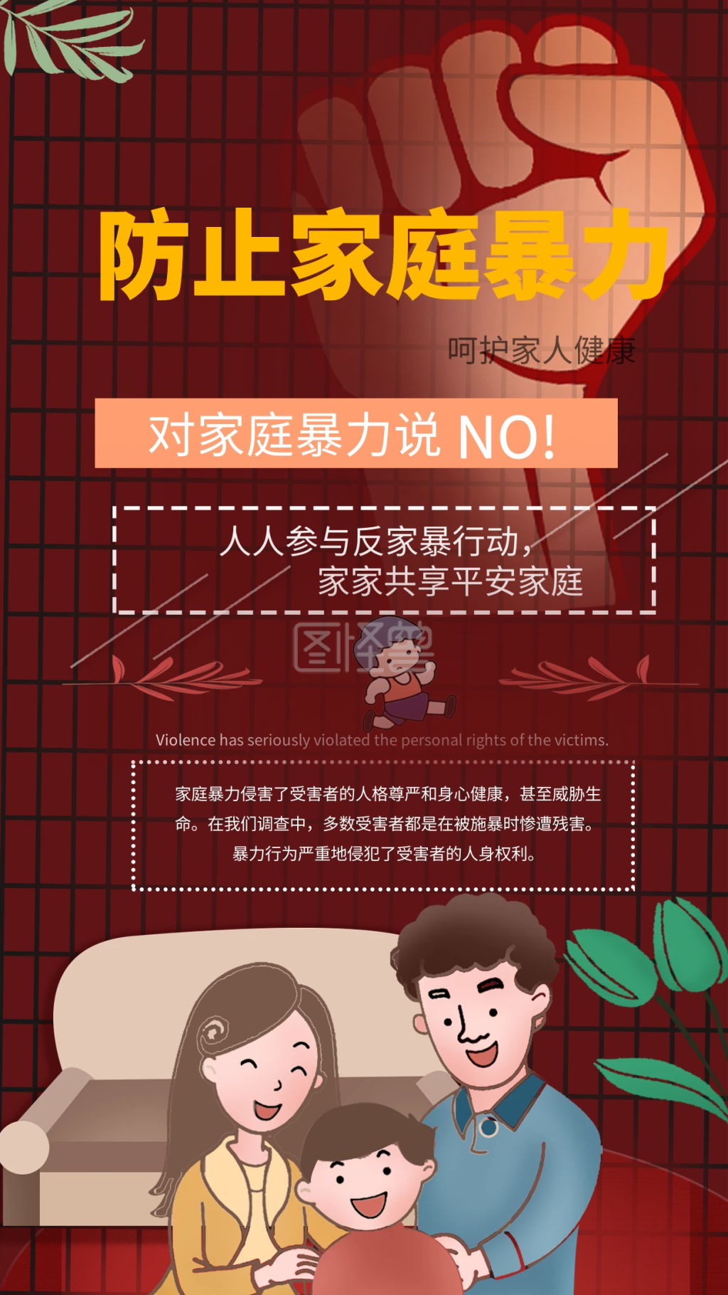 消除家庭暴力日手机海报