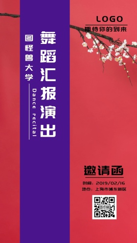 校园舞蹈文艺汇演邀请函大气