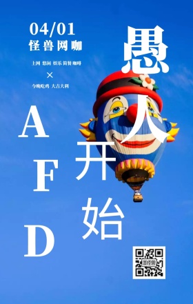 撞色风简约愚人节网咖活动海报