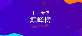 双十一简约活动促销海报banner