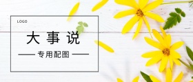 说 大 事 专用配图  广州移动风公众号封面