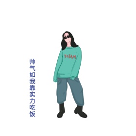 帅气如我靠实力吃饭创意表情包