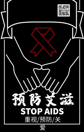预防艾滋病