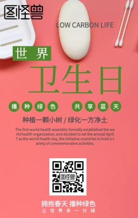 世界卫生日绿色地球低碳手机海报