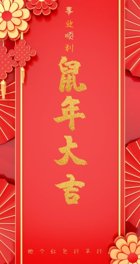 事业顺利 抢个红包行不行。 新年红包红色底纹