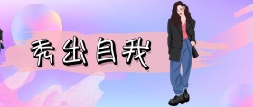 秀 出 自 我 jessica时髦精风公众号封面