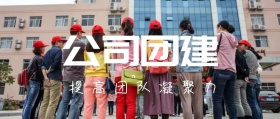 公司团建提高团队凝聚力公众号封面
