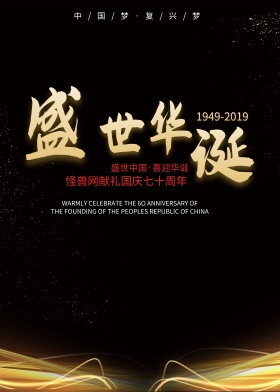 盛世华诞十一国庆节海报展板