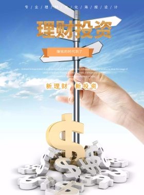 金融理财时代海报设计