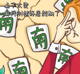 麻将糊了 朋友圈封面