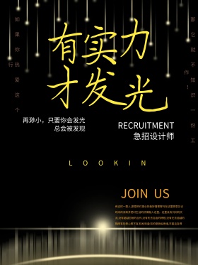 招聘寻找发光的你海报