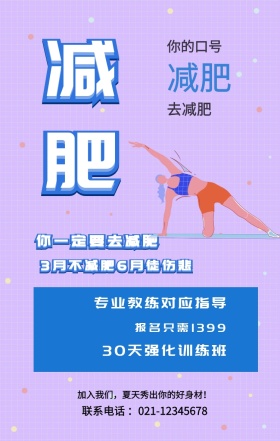 减肥 减肥 去减肥 你的口号 你一定要去减肥 专业教练对应指导 报名只需1399 30天强化训练班 3月不减肥6月徒伤悲 加入我们，夏天秀出你的好身材！ 联系电话 ：021-12345678 减肥健身健康运动私教手机海报