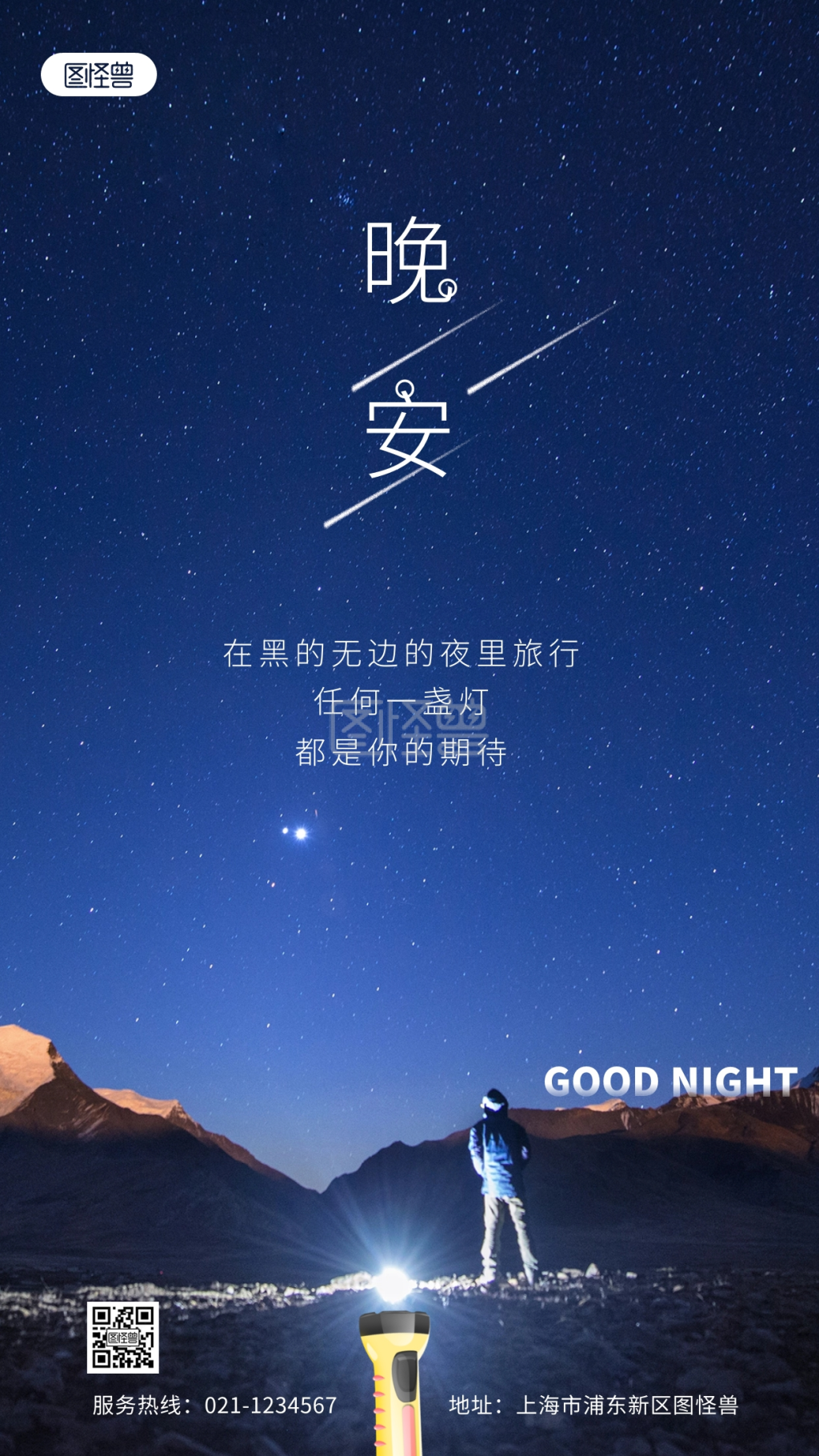 高端大气-晚安通用高端大气简约风摄影图手机海报在线图片制作-图怪兽