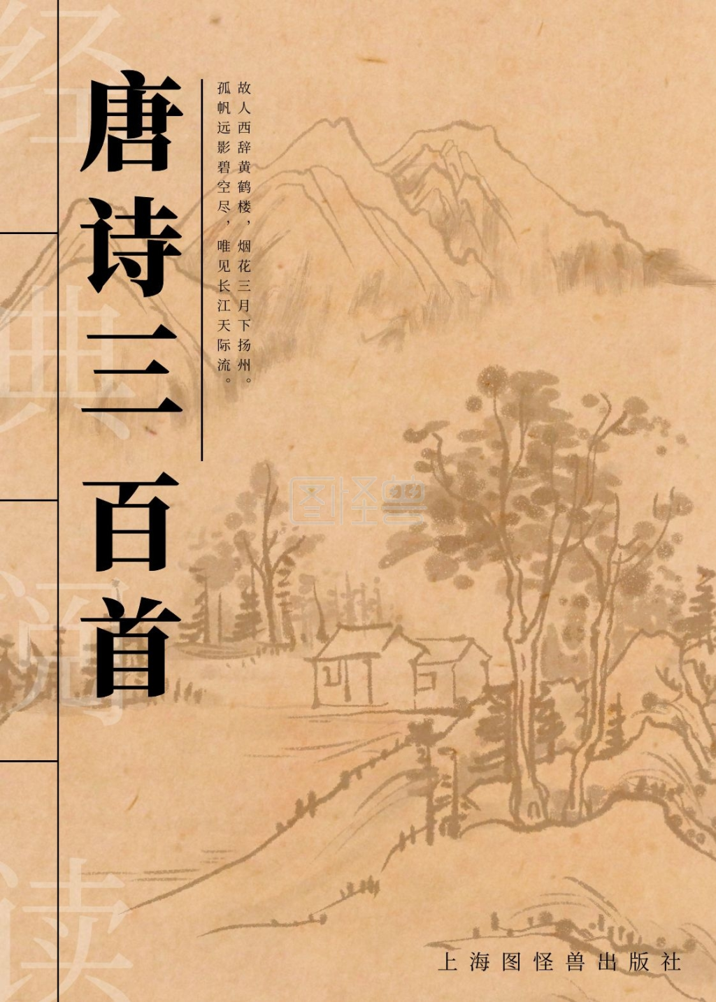 图怪兽书籍封面频道提供《唐诗三百首古风书籍封面》在线图片设计制作