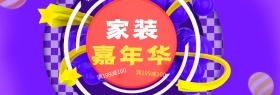 紫色科技城市感现代家装嘉年华淘宝电商banner