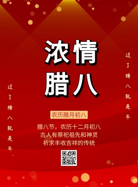 腊八节气宣传海报