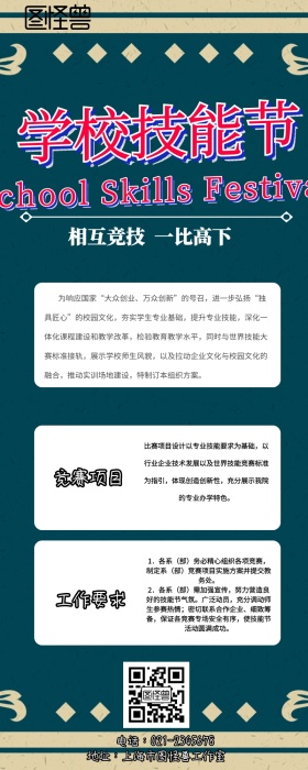 学校技能节宣传营销长图
